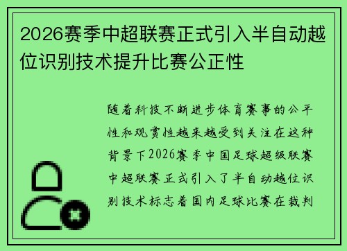 2026赛季中超联赛正式引入半自动越位识别技术提升比赛公正性