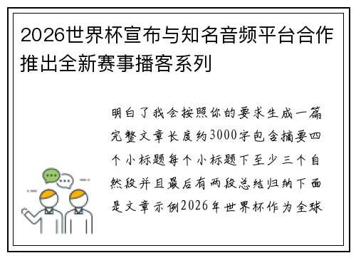 2026世界杯宣布与知名音频平台合作推出全新赛事播客系列