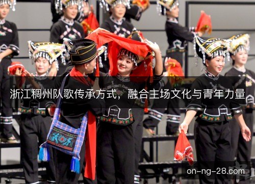 浙江稠州队歌传承方式，融合主场文化与青年力量