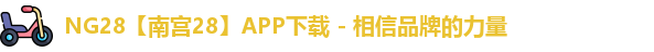 NG28官网